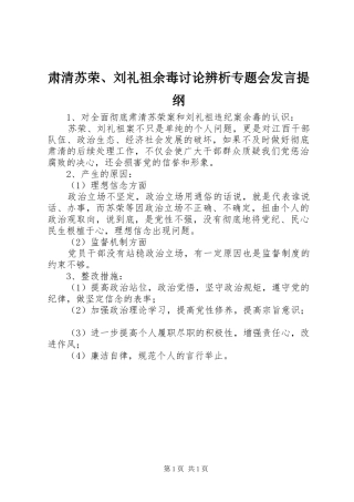 肃清苏荣、刘礼祖余毒讨论辨析专题会发言提纲材料