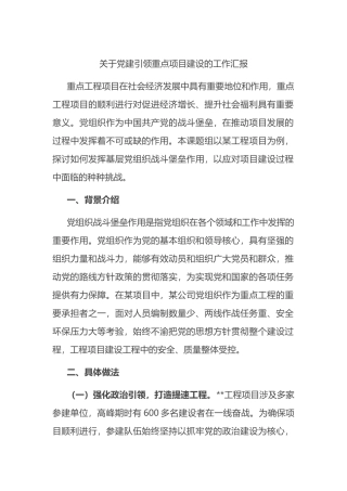 关于党建引领重点项目建设的工作汇报总结