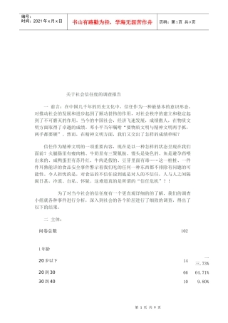 对社会信任度的调查报告