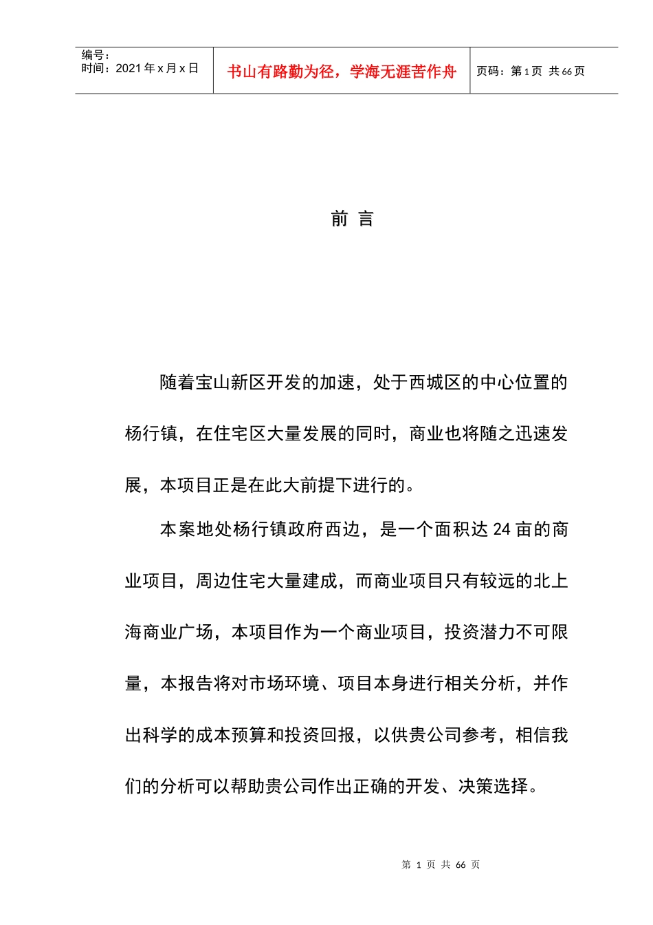 宝山新城水产路商业项目定位分析报告1_第1页
