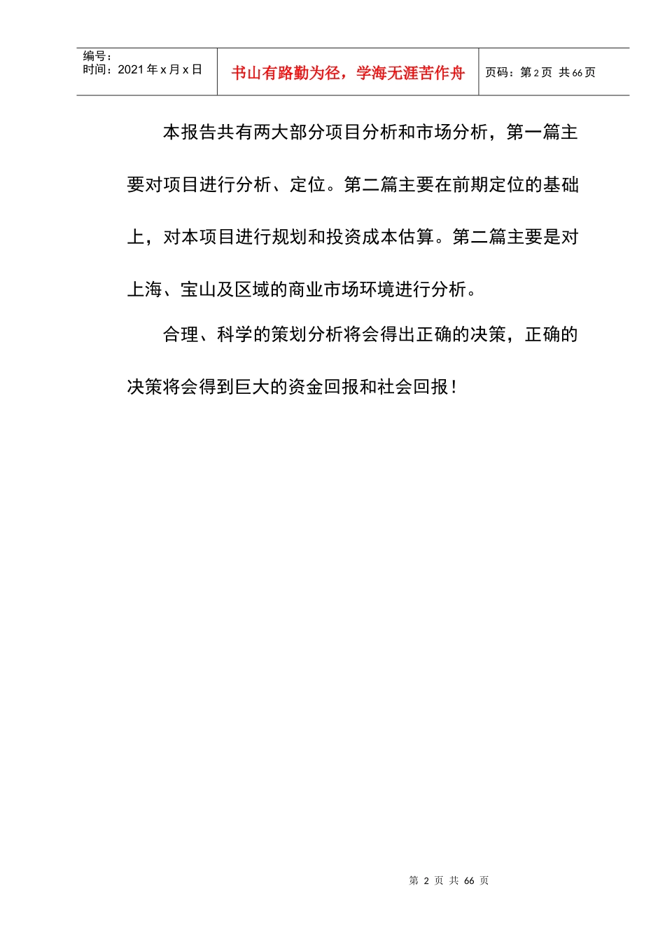 宝山新城水产路商业项目定位分析报告1_第2页