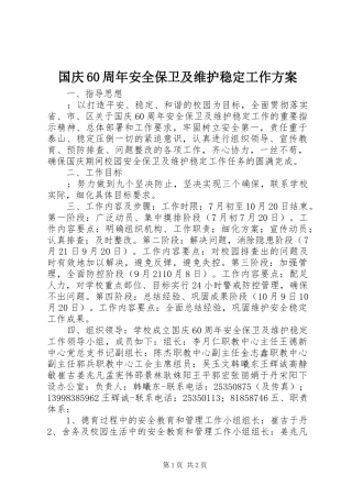 国庆60周年安全保卫及维护稳定工作方案