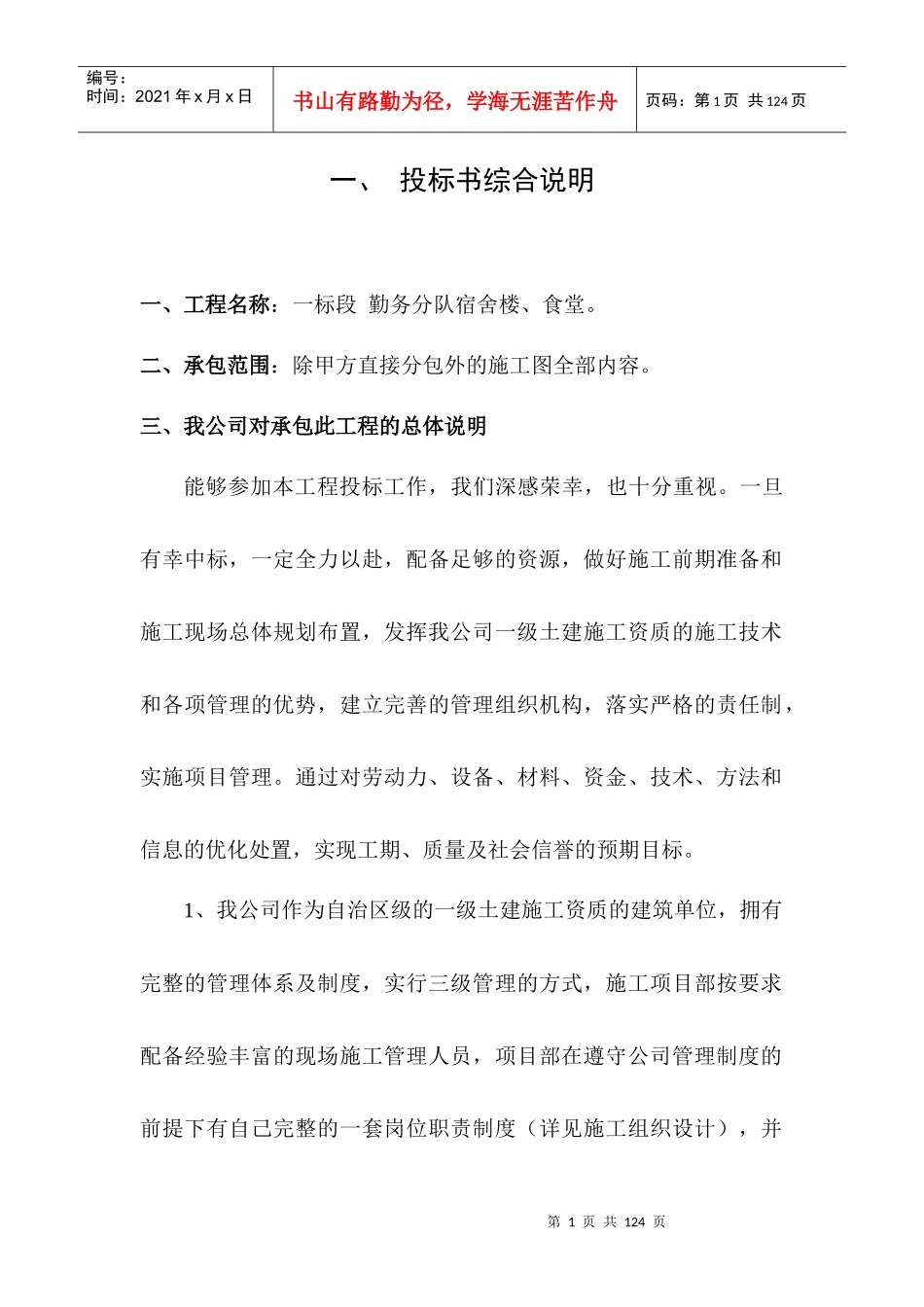 宿舍楼食堂投标书_第1页