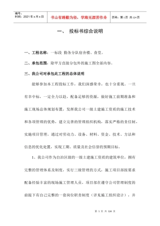 宿舍楼食堂投标书