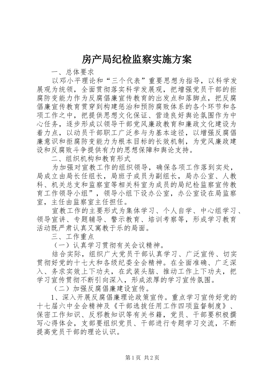 房产局纪检监察实施方案_第1页