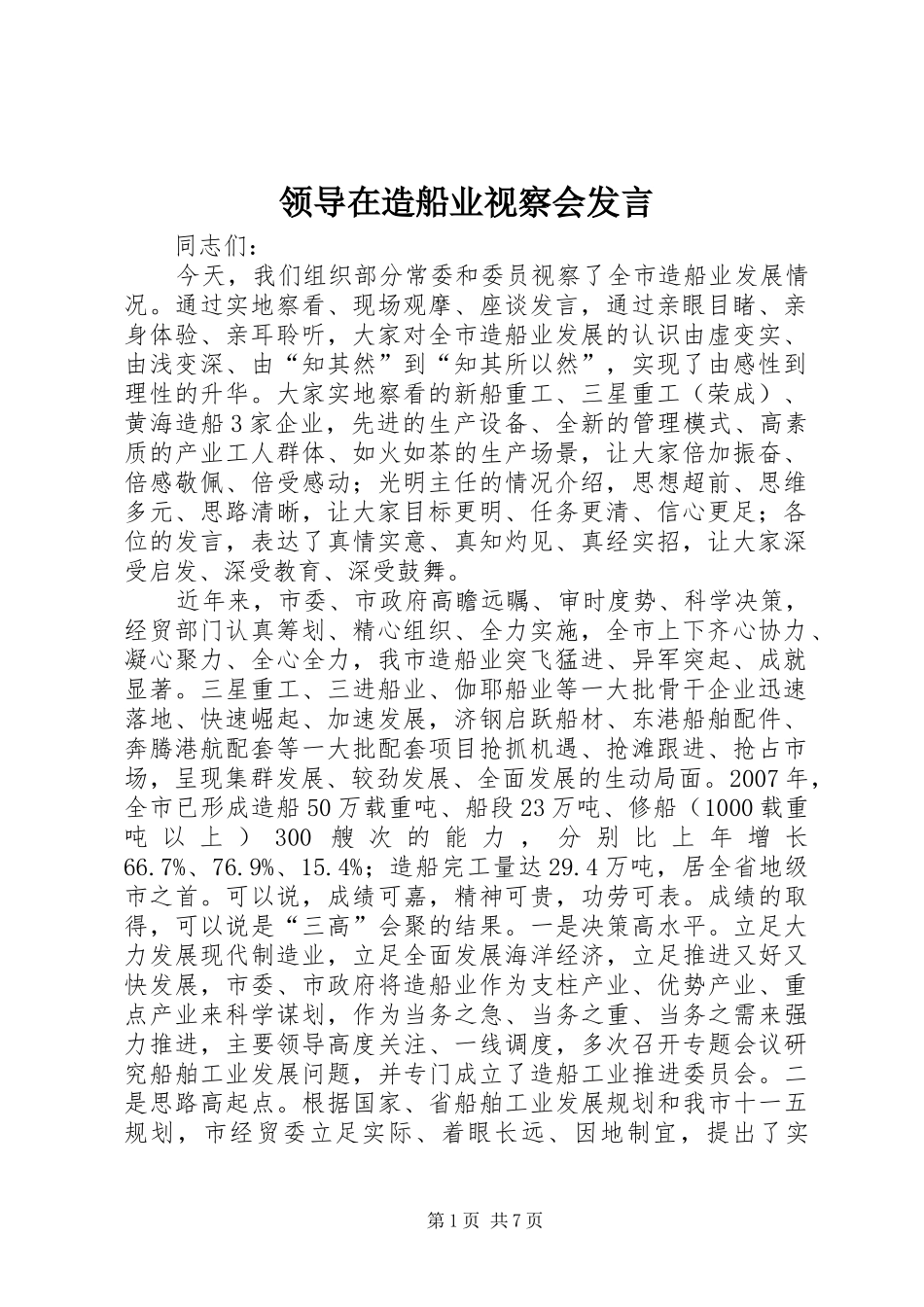 领导在造船业视察会发言稿_第1页