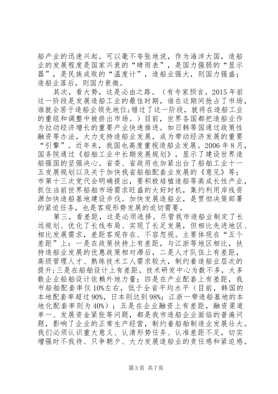 领导在造船业视察会发言稿_第3页