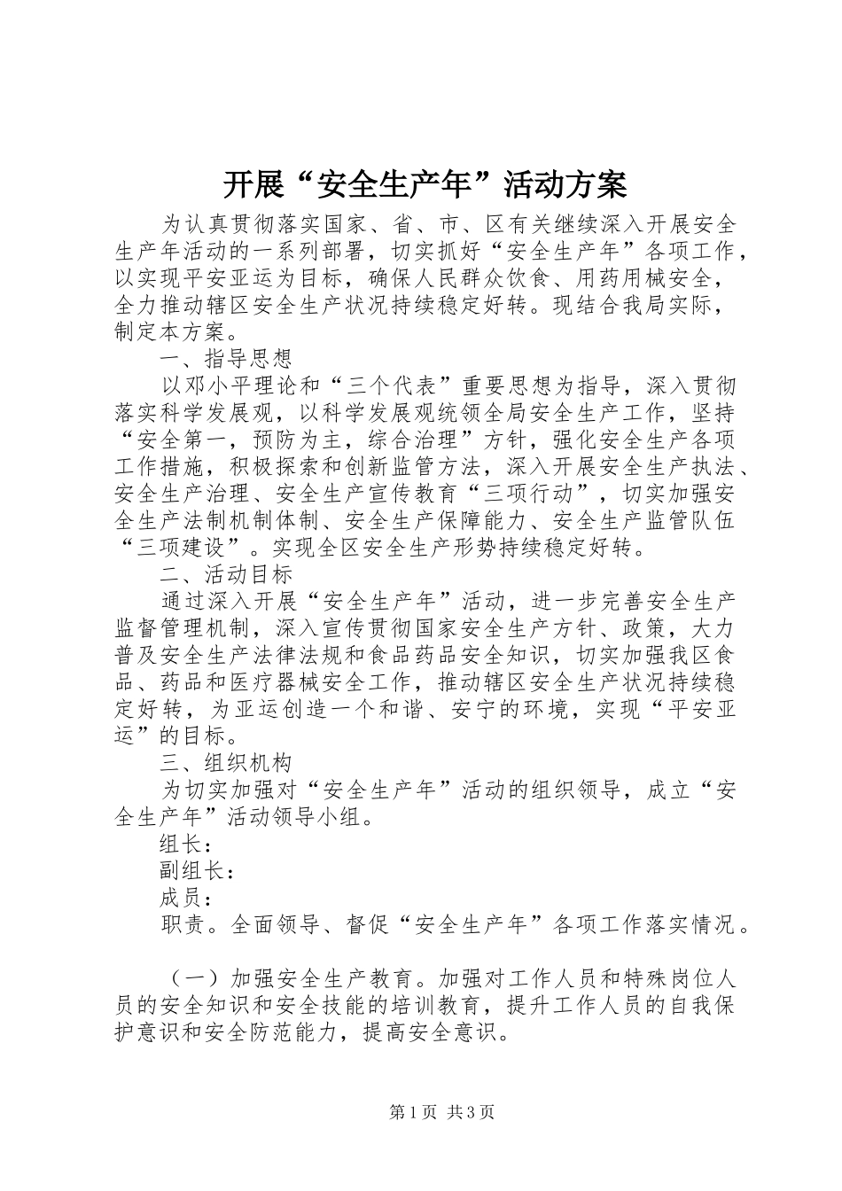 开展“安全生产年”活动方案_第1页