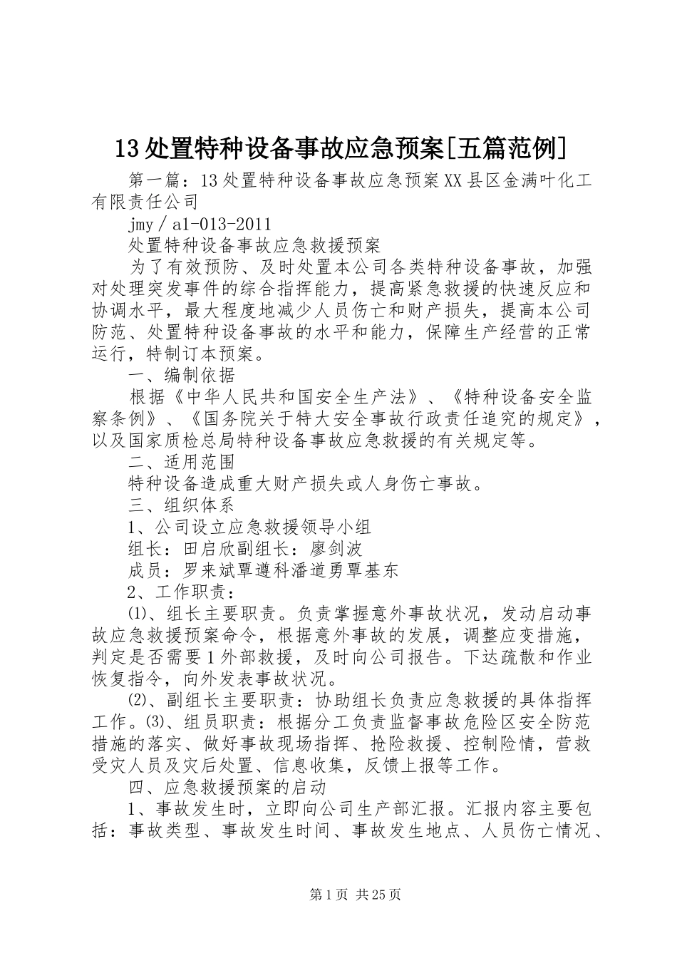 13处置特种设备事故应急预案[五篇范例]_第1页