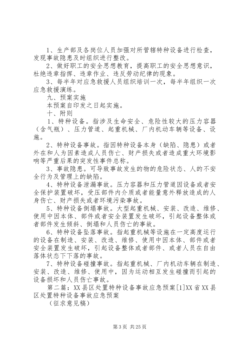 13处置特种设备事故应急预案[五篇范例]_第3页