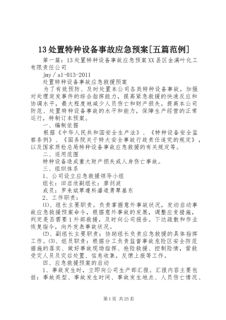 13处置特种设备事故应急预案[五篇范例]