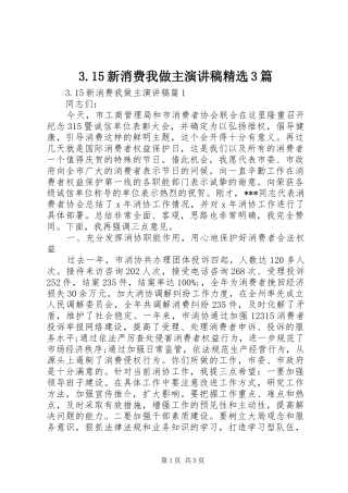 3.15新消费我做主演讲稿精选3篇