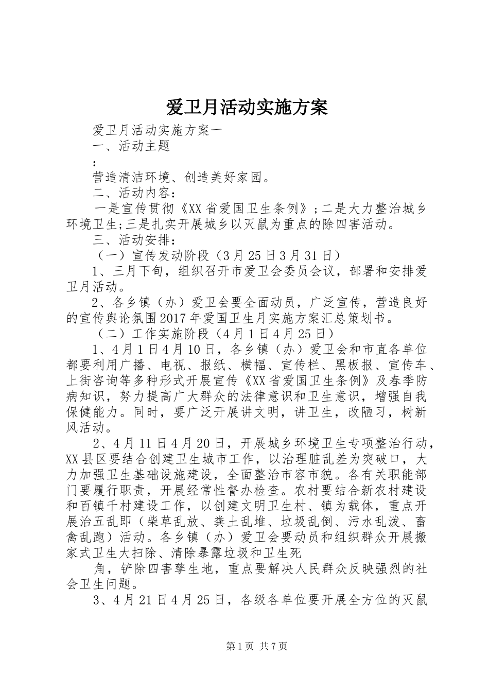 爱卫月活动实施方案_第1页