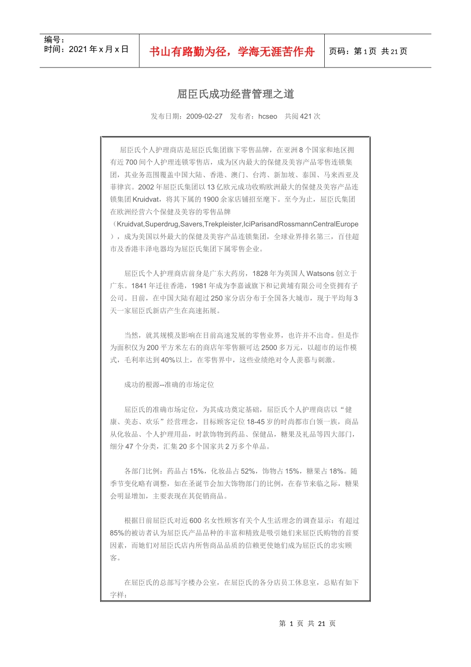 屈臣氏成功经营管理之道_第1页