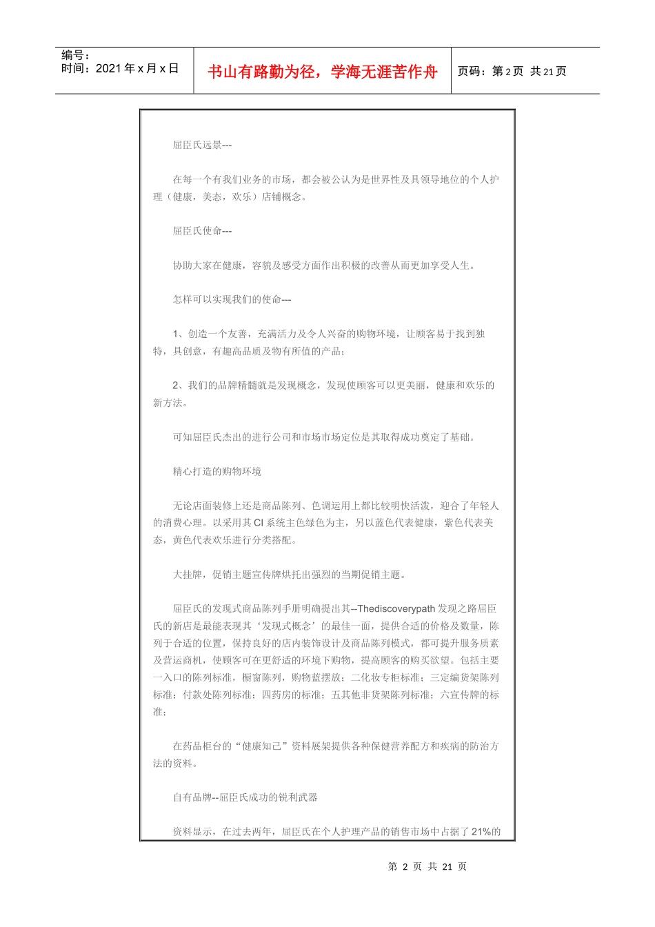 屈臣氏成功经营管理之道_第2页