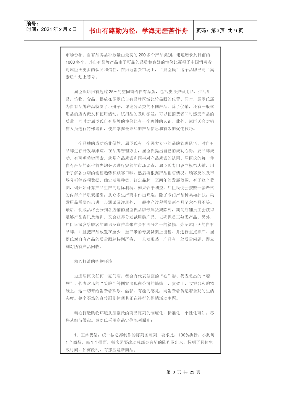 屈臣氏成功经营管理之道_第3页