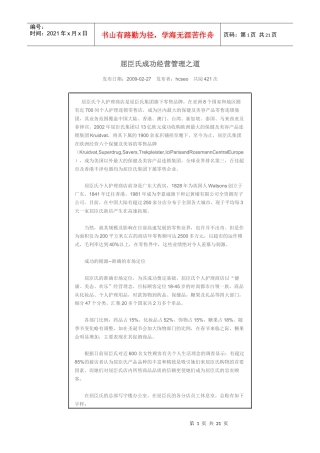 屈臣氏成功经营管理之道