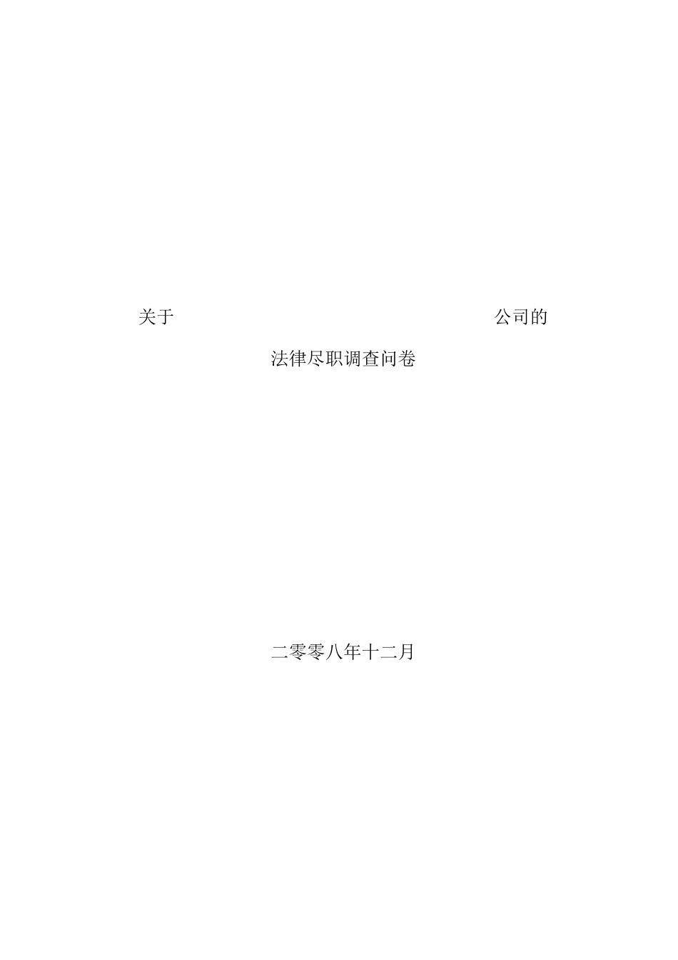 尽职调查问卷[1]_第1页