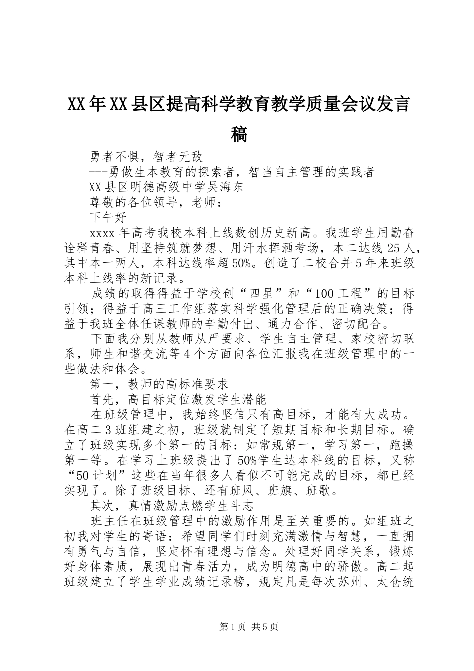 XX年XX县区提高科学教育教学质量会议发言_第1页