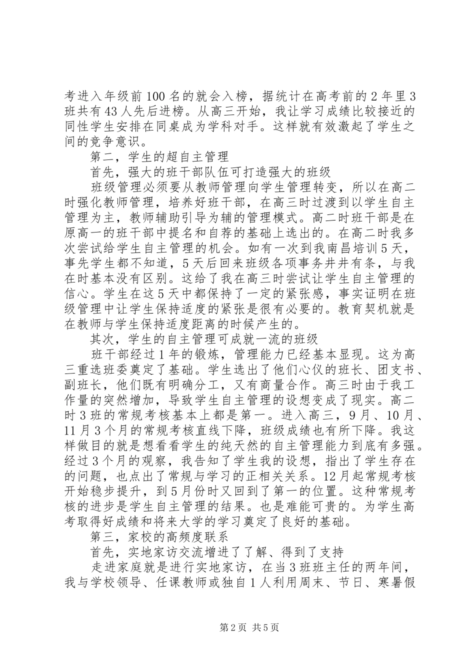 XX年XX县区提高科学教育教学质量会议发言_第2页
