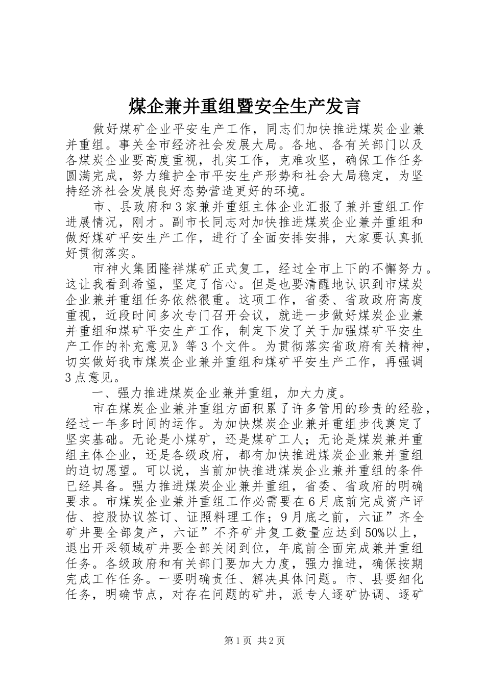 煤企兼并重组暨安全生产发言稿_第1页