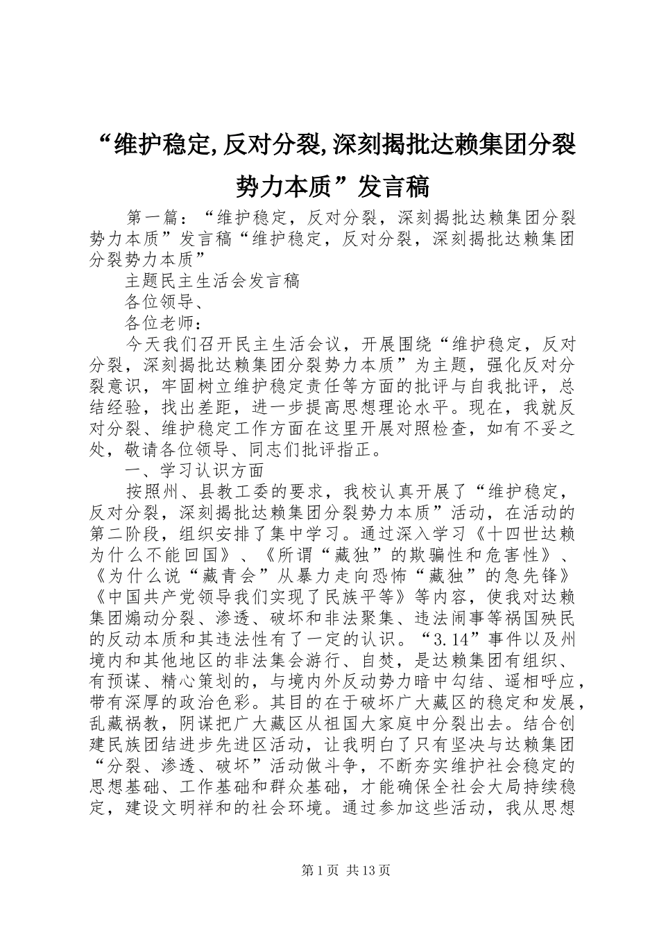 “维护稳定,反对分裂,深刻揭批达赖集团分裂势力本质”发言_第1页