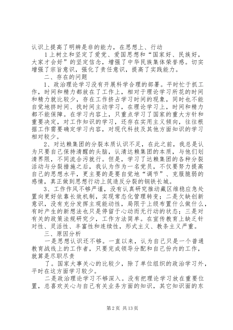 “维护稳定,反对分裂,深刻揭批达赖集团分裂势力本质”发言_第2页