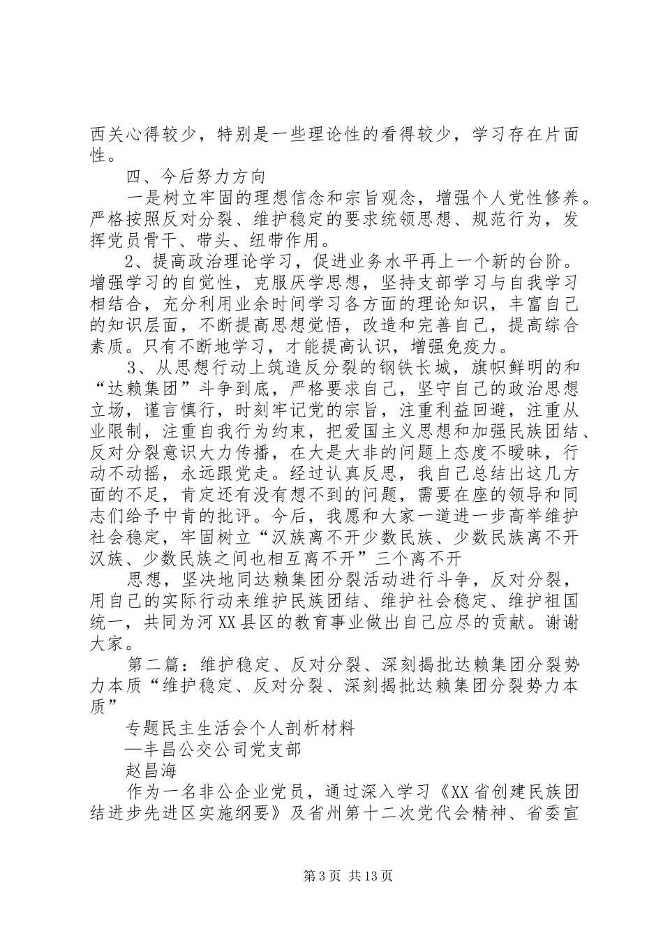 “维护稳定,反对分裂,深刻揭批达赖集团分裂势力本质”发言_第3页