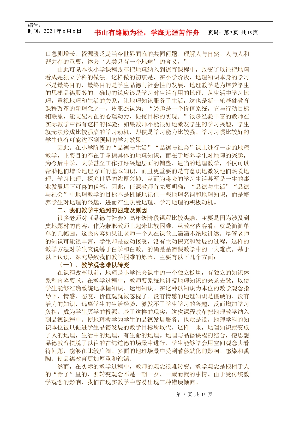 小学品德与社会教师培训资料：《找准目标立足活动搞好地理教学》_第2页