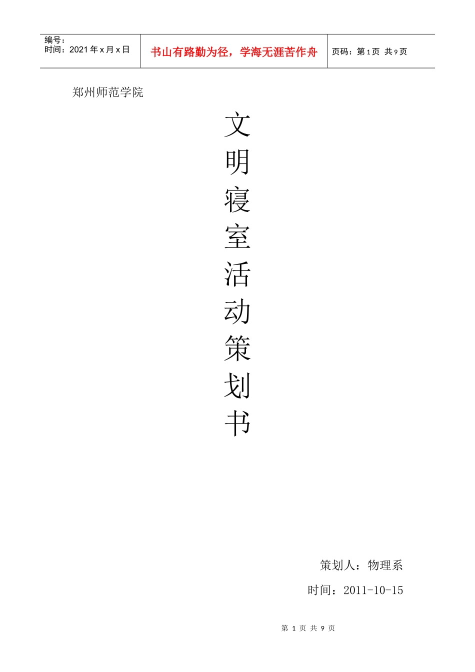 寝室文化比赛策划书_第1页