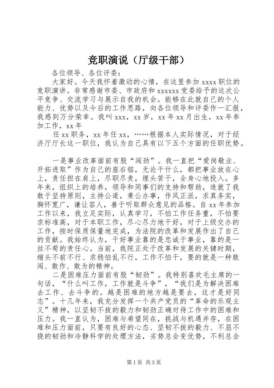 竞职演说稿（厅级干部）)_第1页