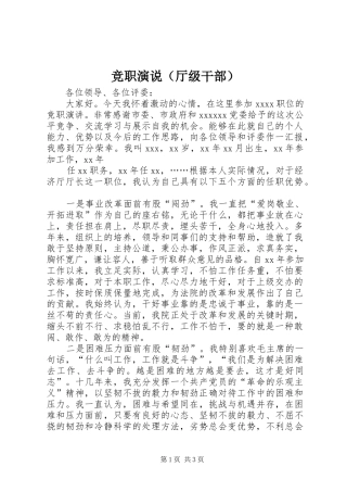 竞职演说稿（厅级干部）)