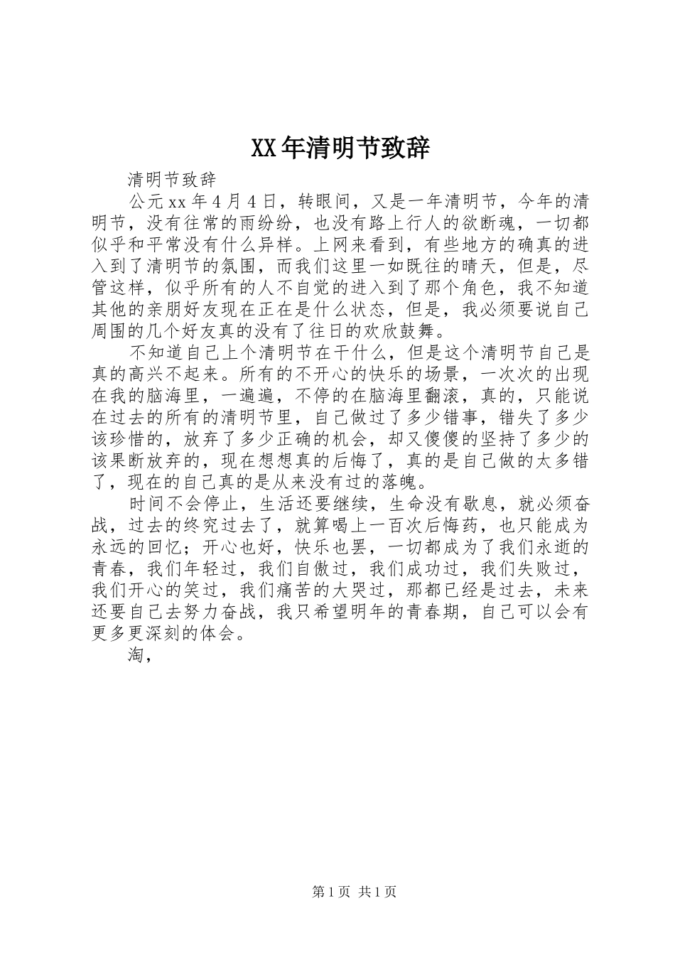 XX年清明节演讲致辞范文_第1页