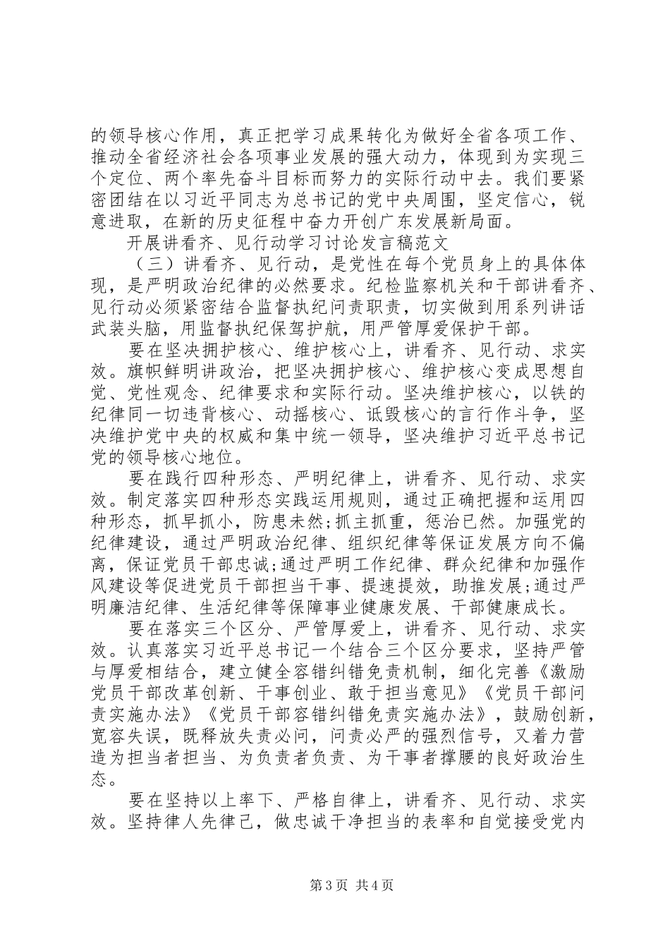 开展“讲看齐、见行动”学习讨论发言范文_第3页