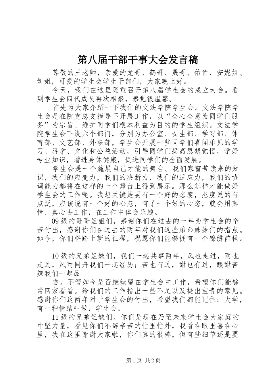 第八届干部干事大会发言稿范文_第1页