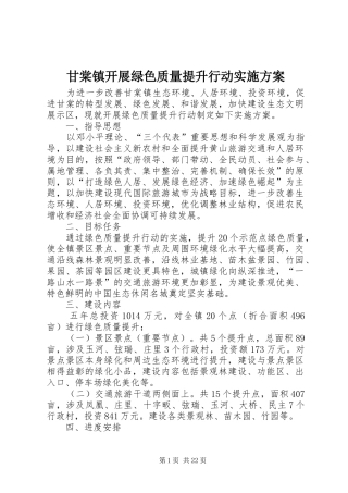 甘棠镇开展绿色质量提升行动实施方案