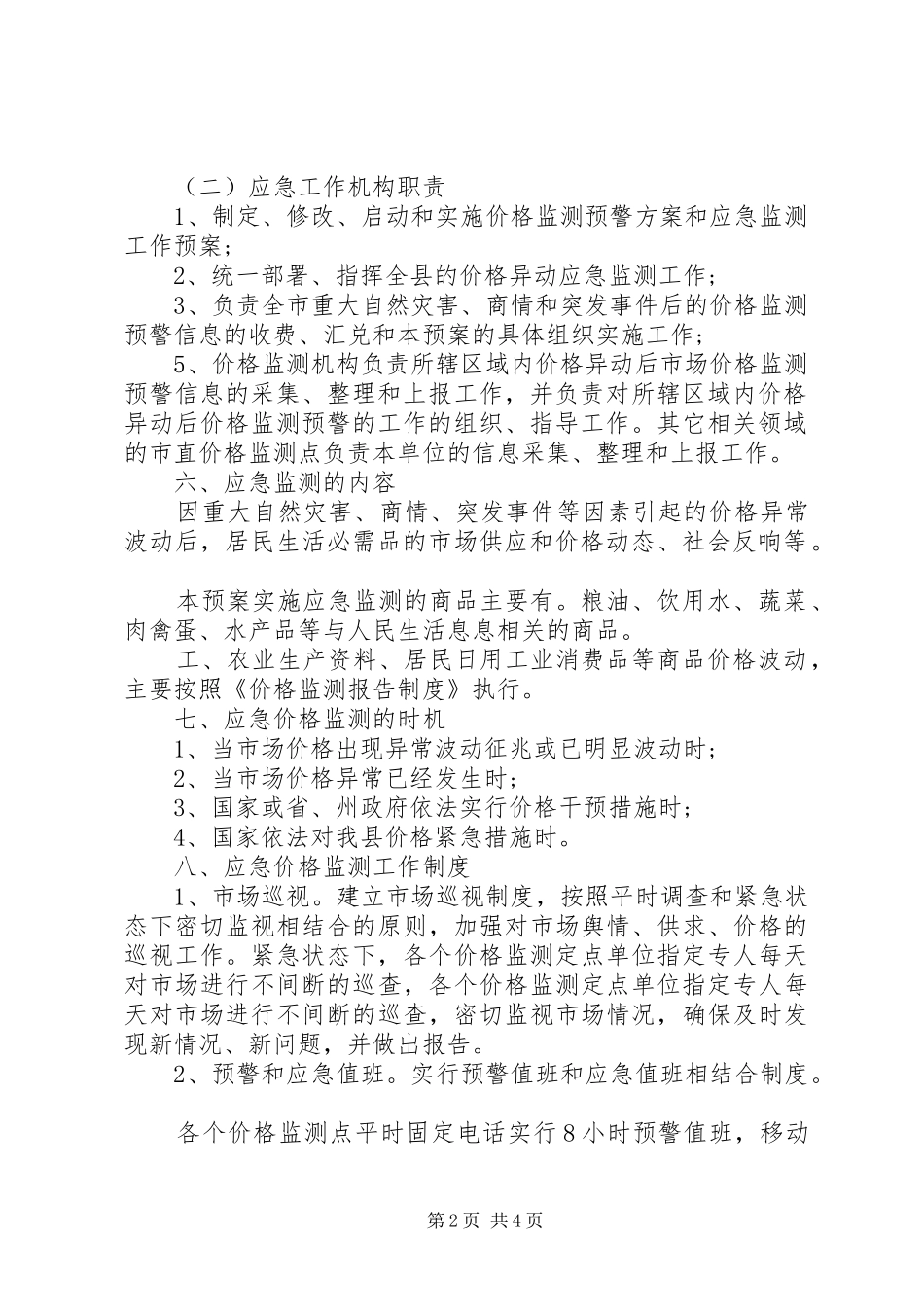 发展和改革局价格监测应急预案_第2页