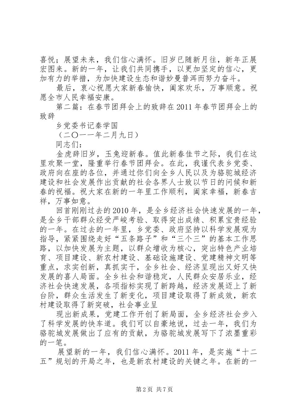 在XX年春节团拜会上的演讲致辞_第2页