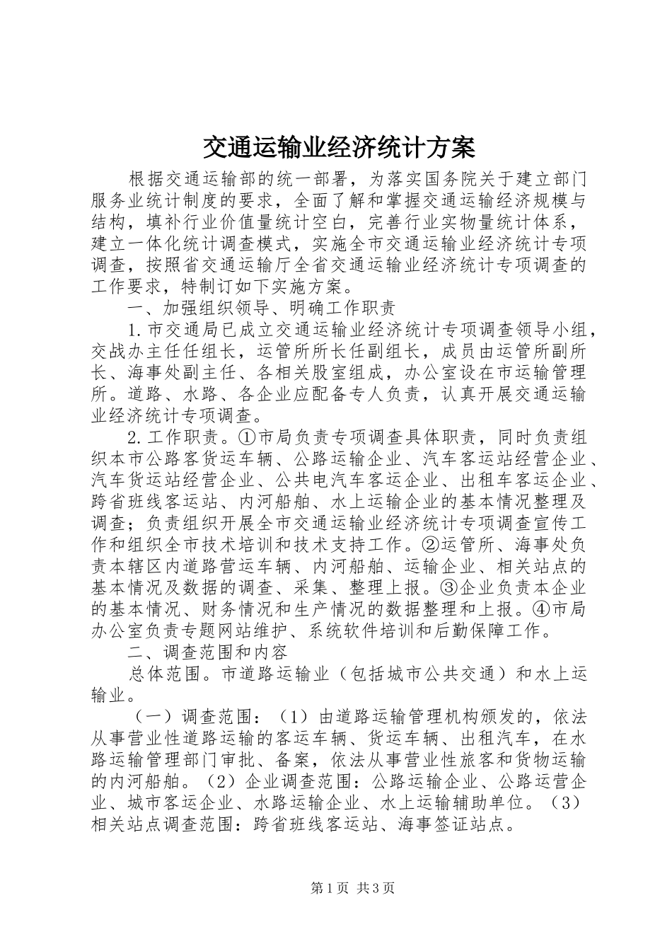 交通运输业经济统计方案_第1页