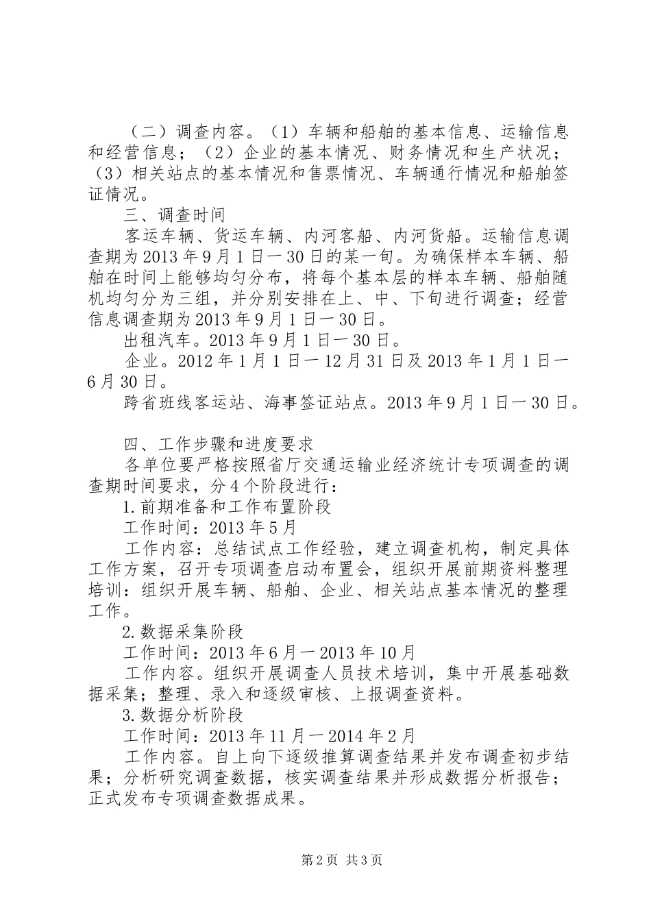交通运输业经济统计方案_第2页