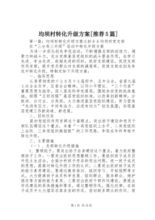 均坝村转化升级方案[推荐5篇]