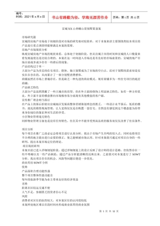 宣城XX山香榭山景别墅策划案