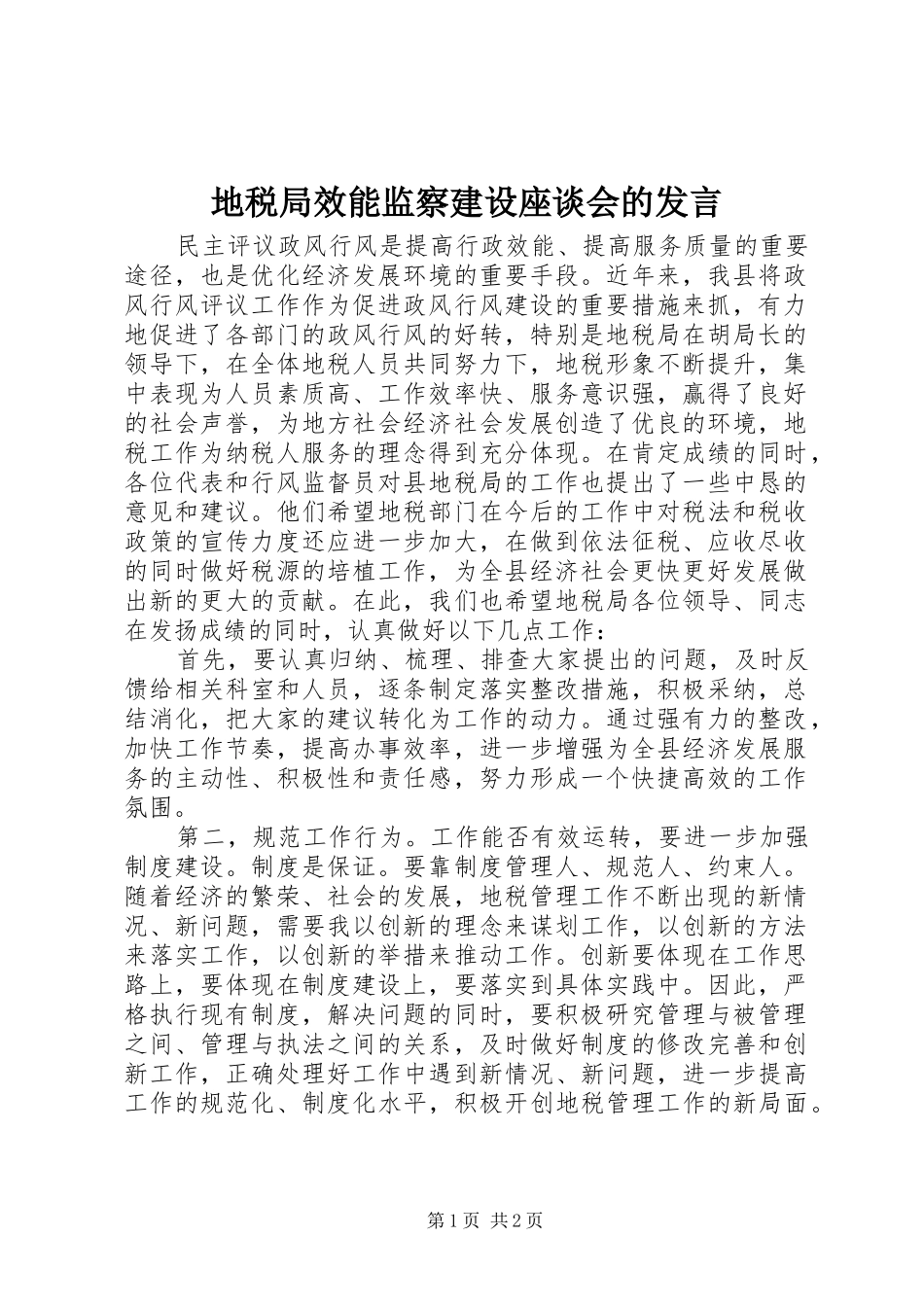 地税局效能监察建设座谈会的发言稿_第1页