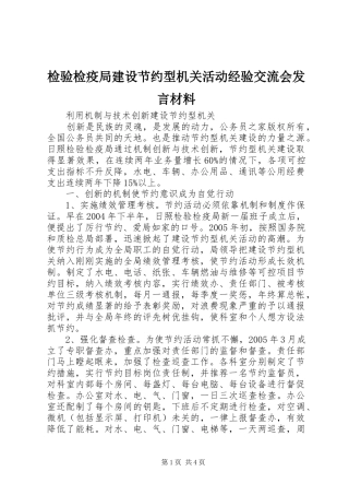 检验检疫局建设节约型机关活动经验交流会发言材料提纲
