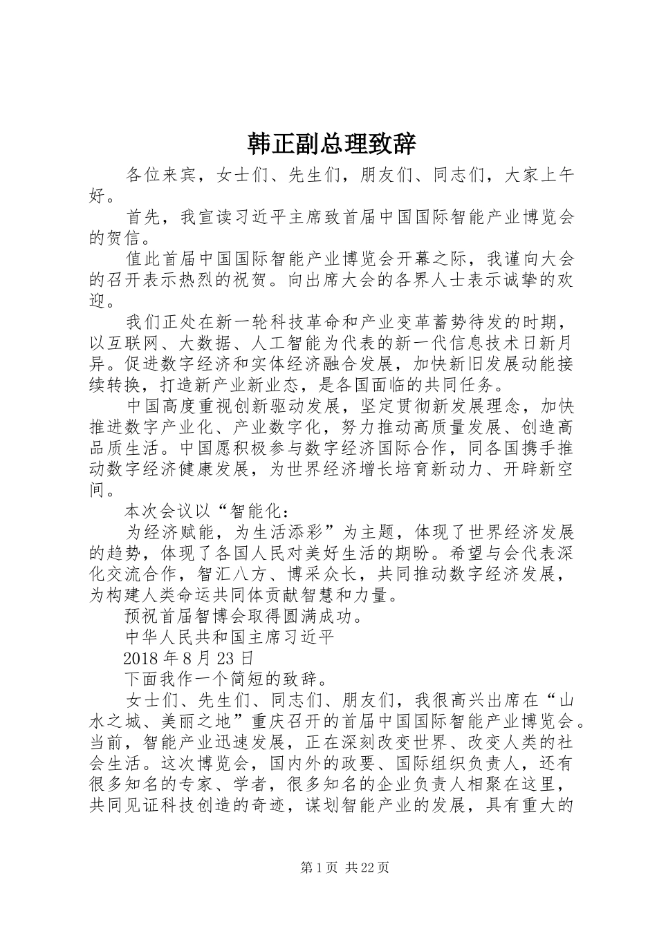 韩正副总理演讲致辞_第1页