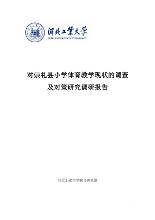 对崇礼县小学体育教学现状的调查及对策的研究调研报告