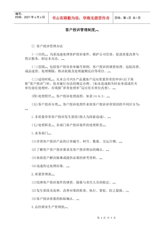 客户投诉处罚管理制度