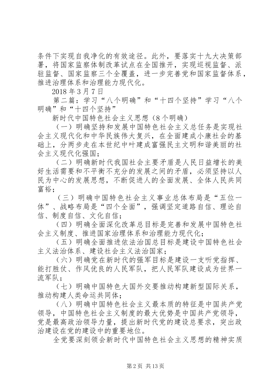学习研讨“八个明确”和“十四个坚持”发言材料提纲1_第2页