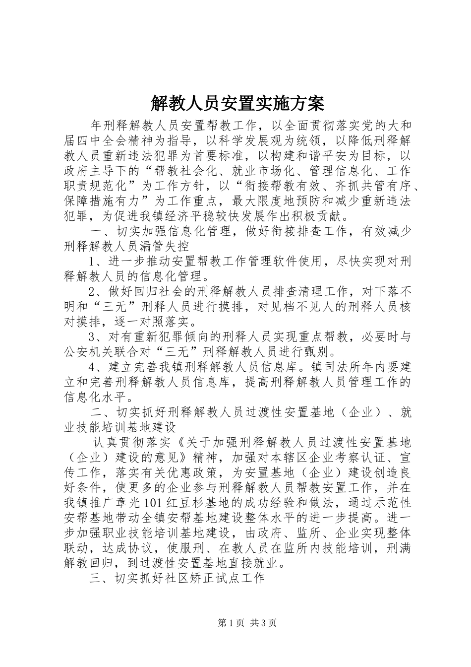 解教人员安置实施方案_第1页