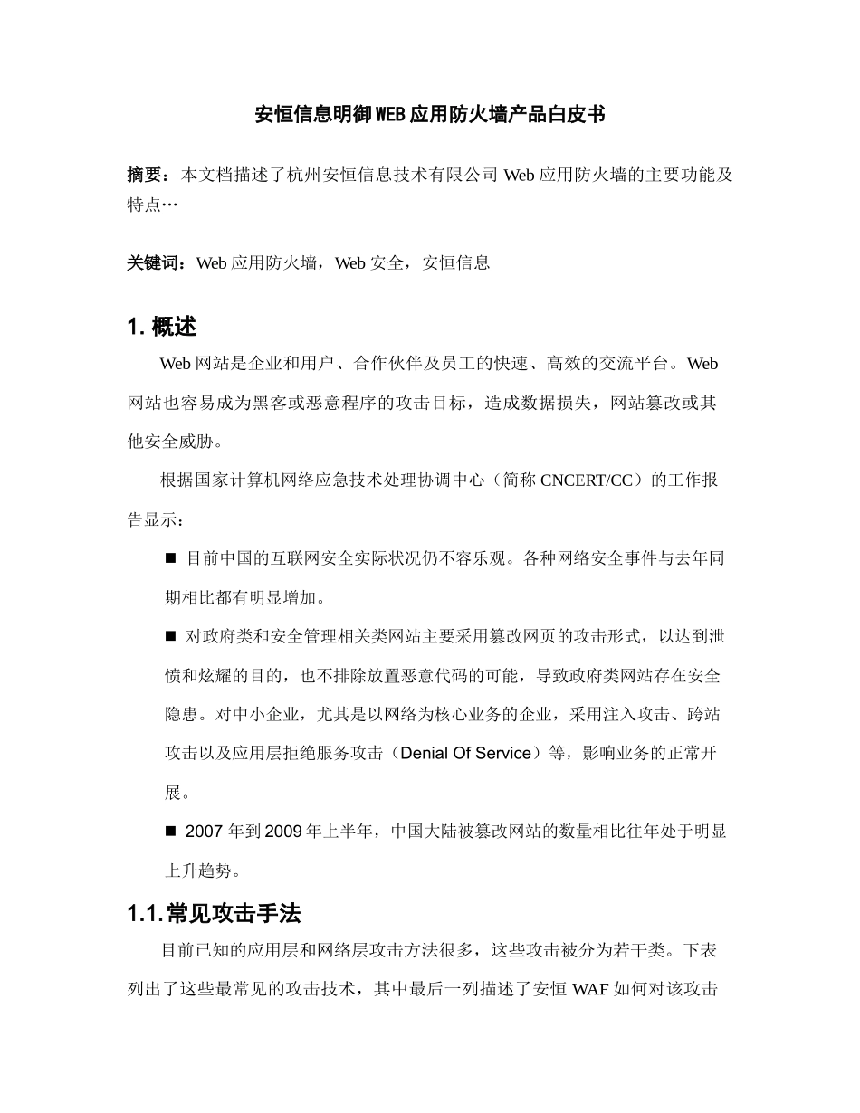 安恒信息明御WEB应用防火墙产品白皮书_第1页